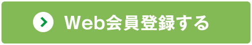 Web会員登録する