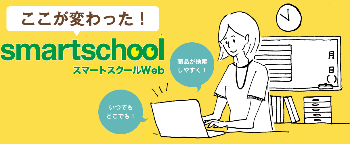 ここが変わった！ smartschool
