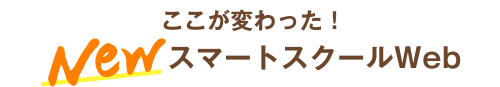 ここが変わった！ NEWスマートスクールweb