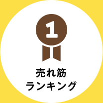 売れ筋ランキング