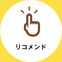 リコメンド