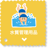 水質管理用品