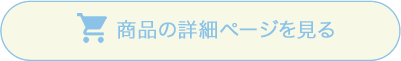 商品詳細ページを見る