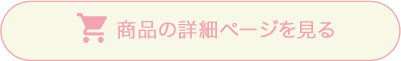 商品詳細ページを見る