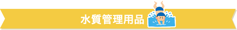 水質管理用品