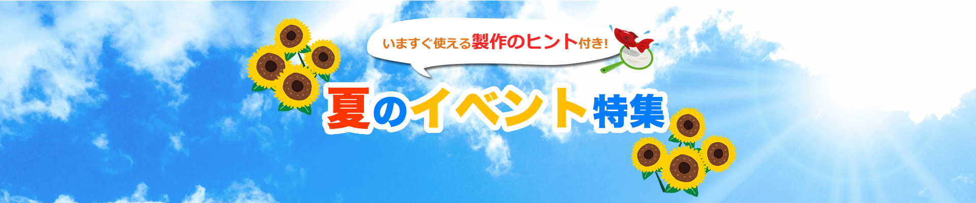 夏イベント