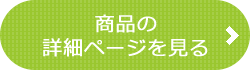 商品詳細ページを見る