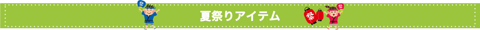 夏祭りアイテム