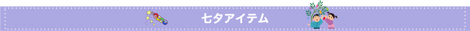 七夕アイテム