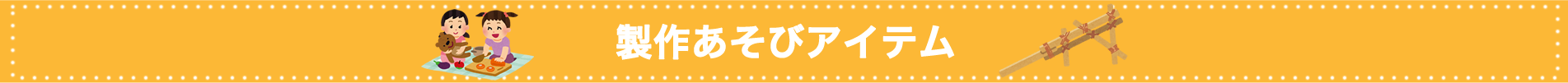 七夕アイテム