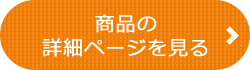 商品詳細ページを見る