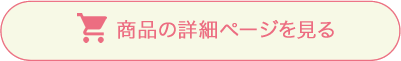 商品詳細ページを見る