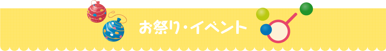 お祭り・イベント用品