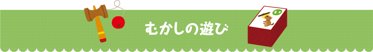 むかしの遊び用品