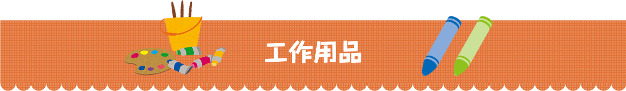 工作用品